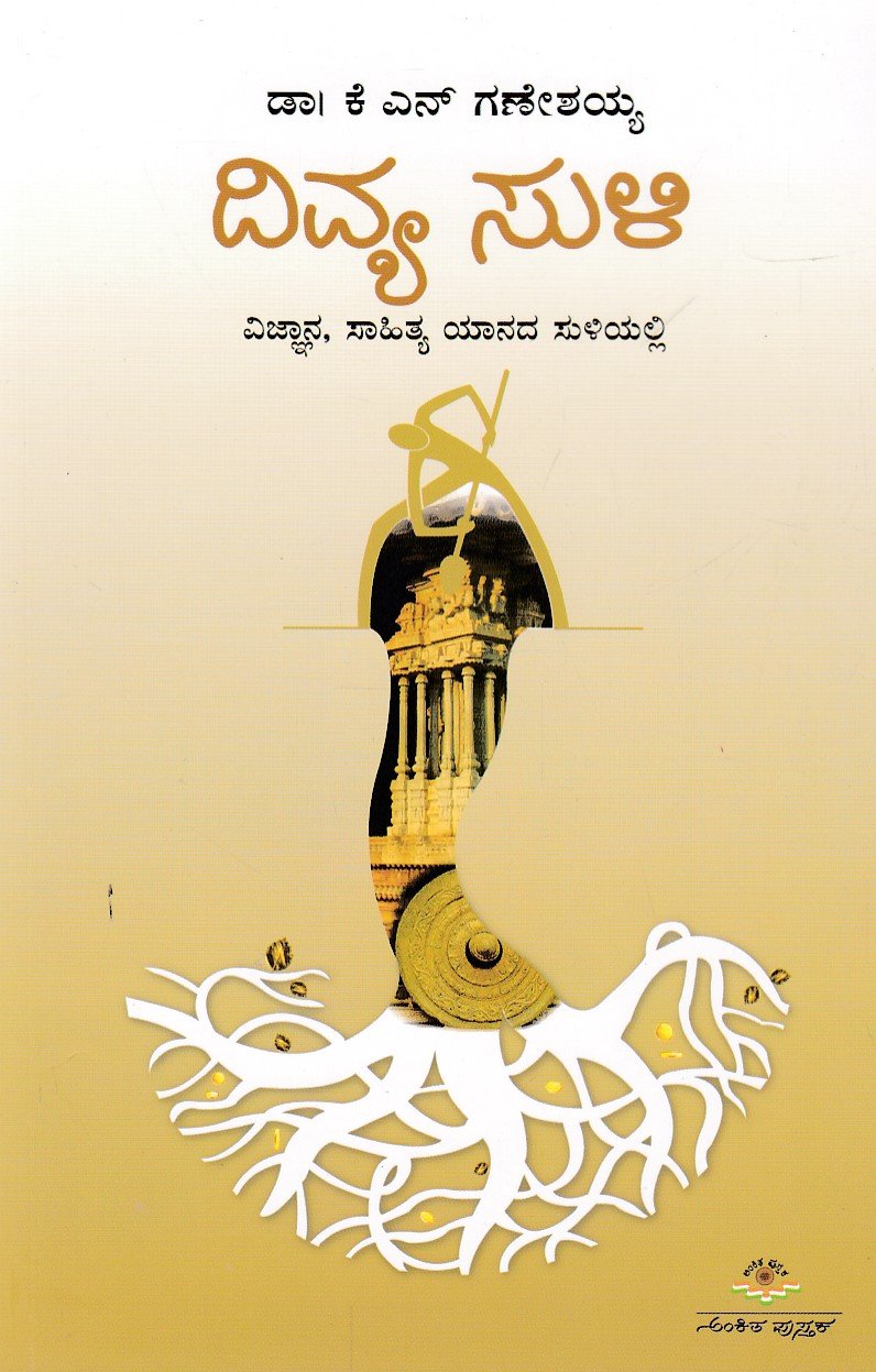 Divya Suli ದಿವ್ಯ ಸುಳಿ / Divya Suli - Image 1