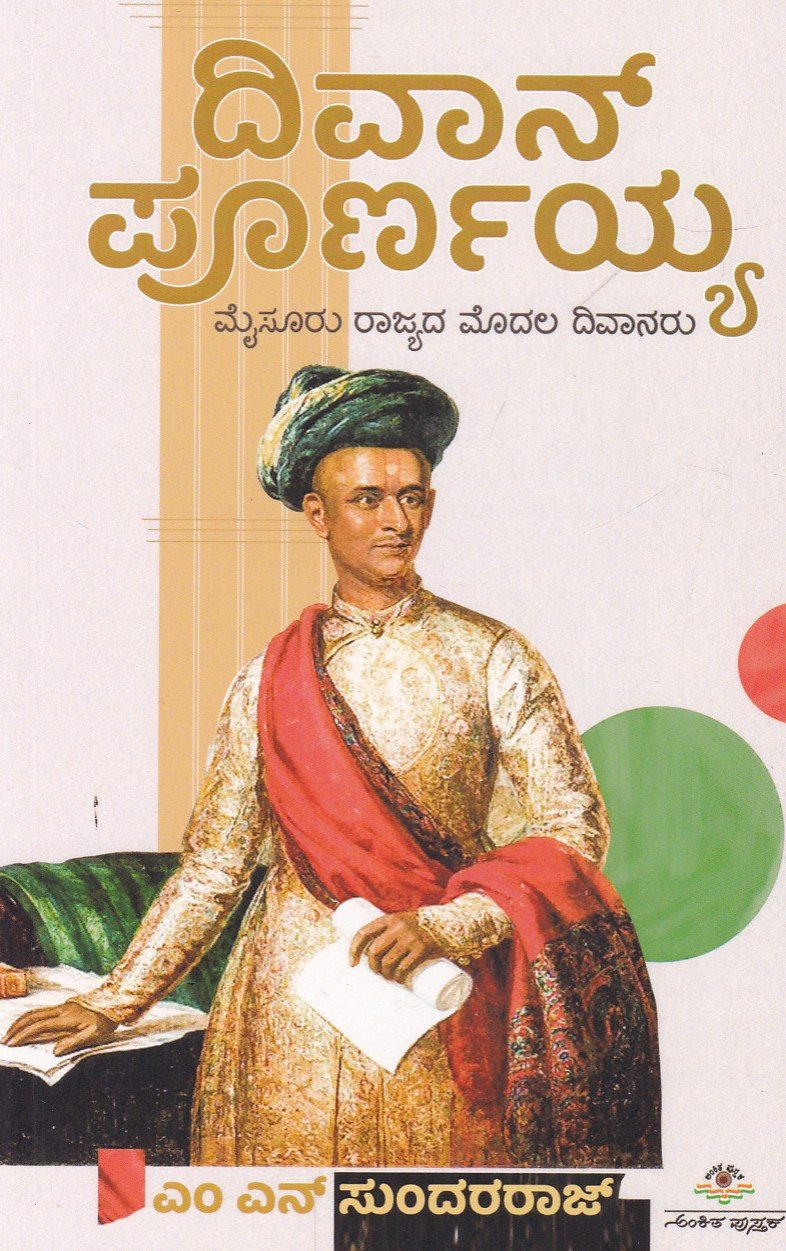Diwan Purnaiah ದಿವಾನ್ ಪೂರ್ಣಯ್ಯ / Diwan Purnaiah - Image 1