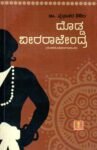ದೊಡ್ಡ ವೀರ ರಾಜೇಂದ್ರ / Dodda Veera Rajendra