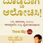ದೊಡ್ಡದಾಗಿ ಆಲೋಚಿಸಿ! / Doddadagi Aalochisi ! (Think Big)