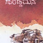 ದೊಡ್ಡಮನೆ / Doddamane