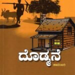 ದೊಡ್ಮನೆ / Dodmane