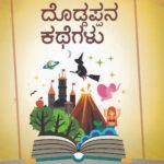 ದೊಡ್ಡಪ್ಪನ ಕಥೆಗಳು / Doddappana Kathegalu