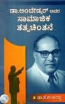 ಡಾ. ಅಂಬೇಡ್ಕರ್ ಅವರ ಸಾಮಾಜಿಕ ತತ್ವಚಿಂತನೆ / Dr. Ambedkar Avara Samajika Thatva Chinthane
