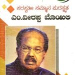 ಸರಸ್ವತಿ ಸಮ್ಮಾನ ಪುರಸ್ಕೃತ ಡಾ ಎಂ ವೀರಪ್ಪ ಮೊಯಿಲಿ / Saraswathi Sammana Puraskrutha Dr M Veerappa Moily