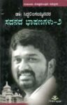 ಡಾ. ಸಿದ್ಧಲಿಂಗಯ್ಯನವರ ಸದನದ ಭಾಷಣಗಳು-2 / Dr. Siddalingaiahnavara Sadanada Bhashanagalu-2