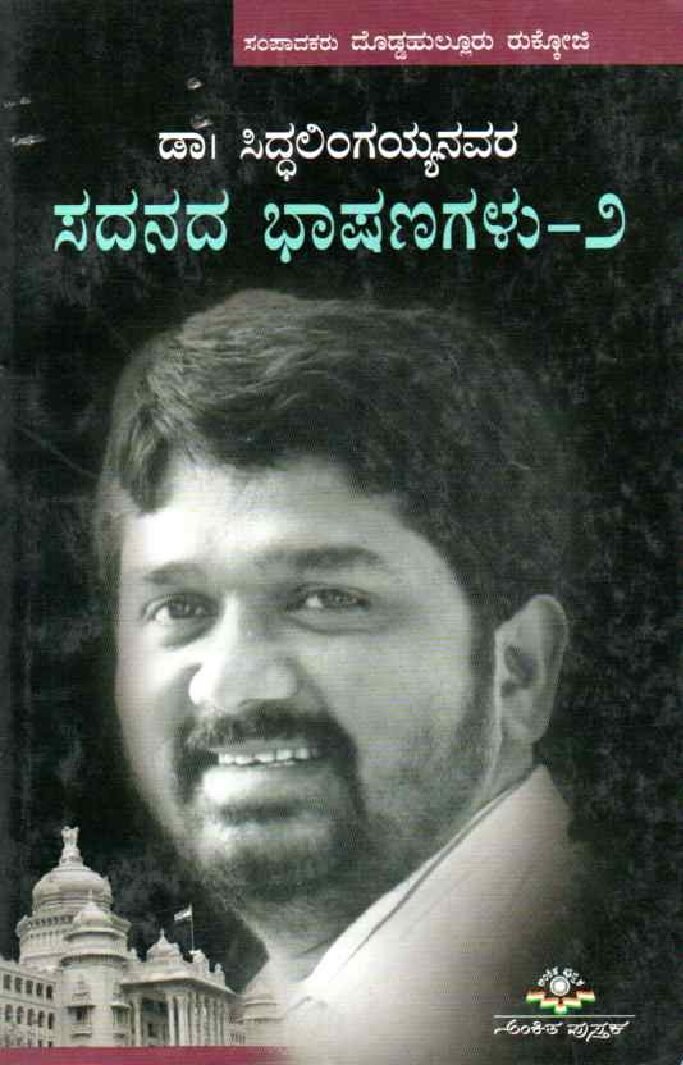 Dr. Siddalingaiahnavara Sadanada Bhashanagalu -2 ಡಾ. ಸಿದ್ಧಲಿಂಗಯ್ಯನವರ ಸದನದ ಭಾಷಣಗಳು-2 / Dr. Siddalingaiahnavara Sadanada Bhashanagalu-2 - Image 1