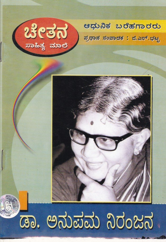 Dr.Anupama Niranjana ಡಾ. ಅನುಪಮಾ ನಿರಂಜನ / Dr Anupama Niranjana - Image 1