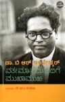 ಡಾ.ಬಿ.ಆರ್. ಅಂಬೇಡ್ಕರ್ ವರ್ತಮಾನದೊಂದಿಗೆ ಮುಖಾಮುಖಿ / Dr.B.R. Ambedkar Varthamaanadondige Mukhamukhi