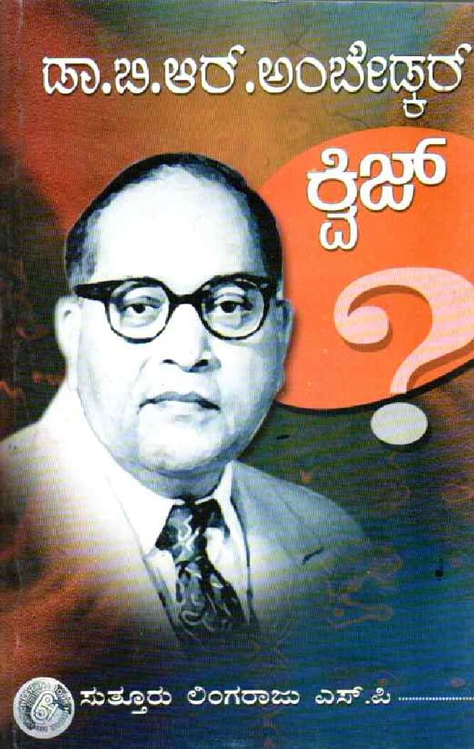Dr.B.R.Ambedkar Quiz ಡಾ.ಬಿ.ಆರ್. ಅಂಬೇಡ್ಕರ್ ಕ್ವಿಜ್ / Dr.B.R. Ambedkar Quiz - Image 1
