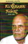 ಡಾ. ಗೊರೂರರ ಸಾಹಿತ್ಯ ಮರು ಓದು / Dr. Gorurara Sahithya Maru Odu