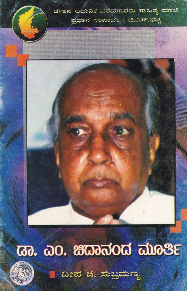 Dr.M.Chidanandamurthy ಡಾ. ಎಂ. ಚಿದಾನಂದಮೂರ್ತಿ / Dr M Chidanandamurthy - Image 1