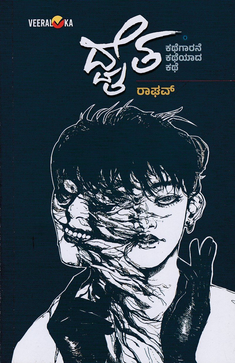 Dwaitha ದ್ವೈತ / Dwaitha - Image 1