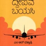 ದ್ವೀಪವ ಬಯಸಿ / Dweepava Bayasi
