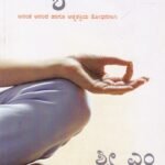 ಧ್ಯಾನ / Dhyana