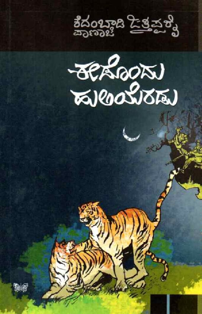 EADONDU HULIYERADU ಈಡೊಂದು ಹುಲಿಯೆರಡು / Edondu Huliyeradu - Image 1