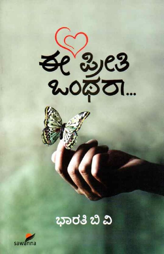 EE PREETHI ONTHARA ಈ ಪ್ರೀತಿ ಒಂಥರಾ / Ee Preethi Onthara - Image 1