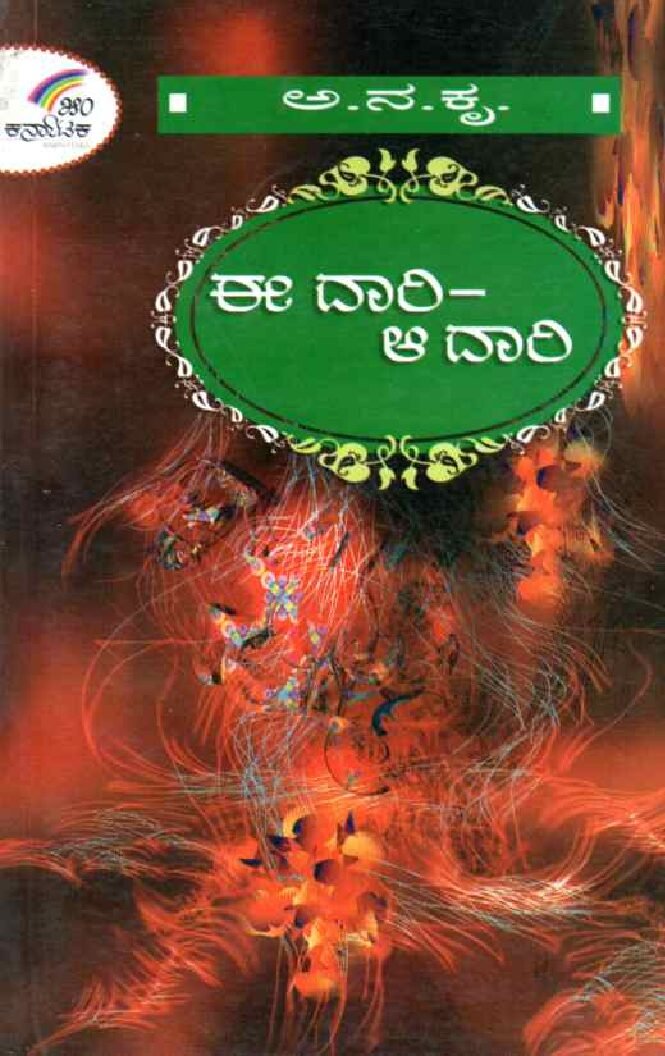 EEDHARI - AADHARI ಈ ದಾರಿ ಆ ದಾರಿ / Ee daari Aa daari - Image 1
