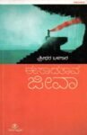 ಈಸಾಡತಾವ ಜೀವಾ / Eesadatava Jeeva
