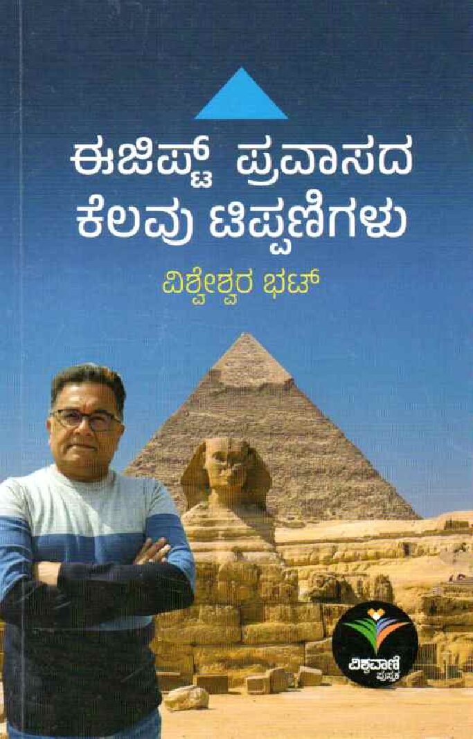 EGYPT PRAVASADA KELAVU TIPPANIGALU ಈಜಿಪ್ಟ್ ಪ್ರವಾಸದ ಕೆಲವು ಟಿಪ್ಪಣಿಗಳು / Egypt Pravasada Kelavu Tippanigalu - Image 1