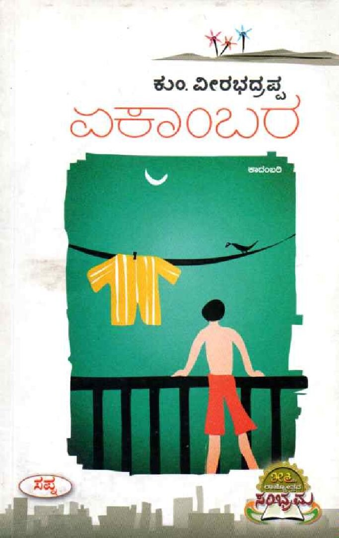 EKAMBARA ಏಕಾಂಬರ / Ekambara - Image 1