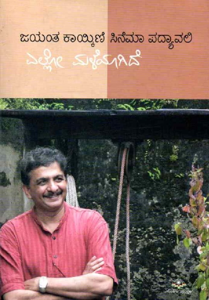 ELLO MALEYAGIDE ಎಲ್ಲೋ ಮಳೆಯಾಗಿದೆ / Ello Maleyagide - Image 1