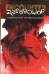 ಎನ್ ಕೌಂಟರ್ / Encounter