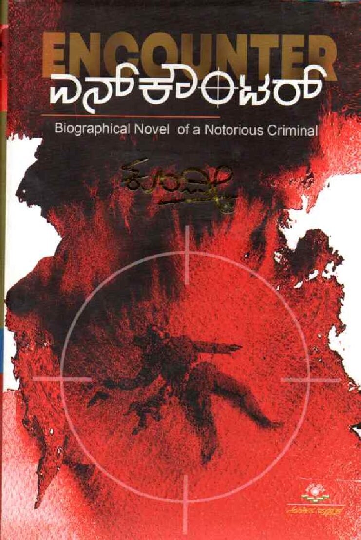 ENCOUNTER ಎನ್ ಕೌಂಟರ್ / Encounter - Image 1