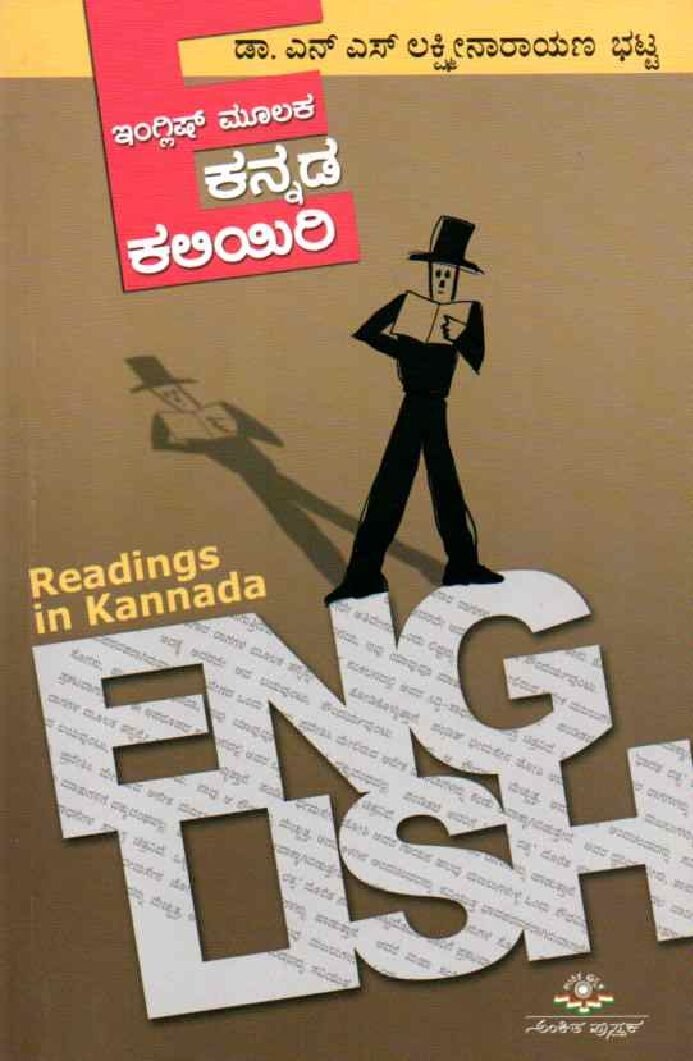 ENGLISH MOOLAKA KANNADA KALIYIRI ಇಂಗ್ಲೀಷ್ ಮೂಲಕ ಕನ್ನಡ ಕಲಿಯಿರಿ / English Moolaka Kannada Kaliyiri - Image 1