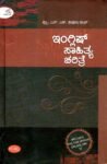 ಇಂಗ್ಲಿಷ್ ಸಾಹಿತ್ಯ ಚರಿತ್ರೆ / English Sahitya Charitre