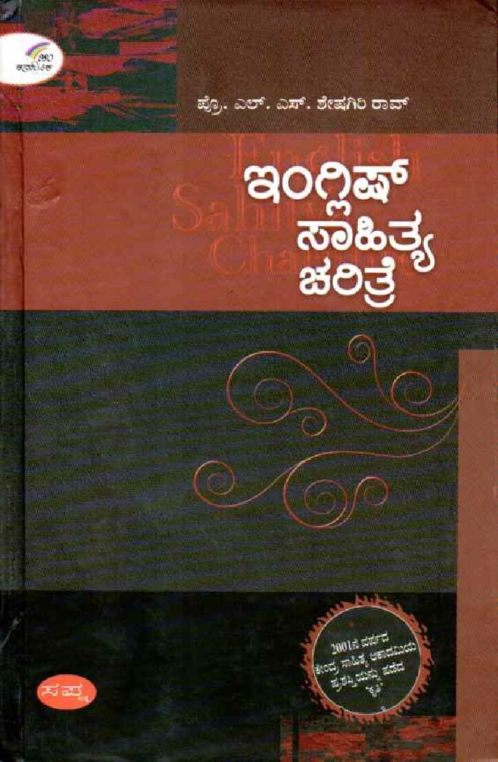 ENGLISH SAHITYA CHARITRE ಇಂಗ್ಲಿಷ್ ಸಾಹಿತ್ಯ ಚರಿತ್ರೆ / English Sahitya Charitre - Image 1