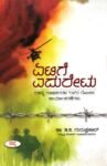 ಏಟಿಗೆ ಎದುರೇಟು / Etige Eduretu