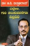 ಎದ್ದೇಳಿ ಗುರಿ ತಲುಪವವರೆಗೂ ನಿಲ್ಲದಿರಿ / Eddeli Guri Talupuvavaregu Nilladiri