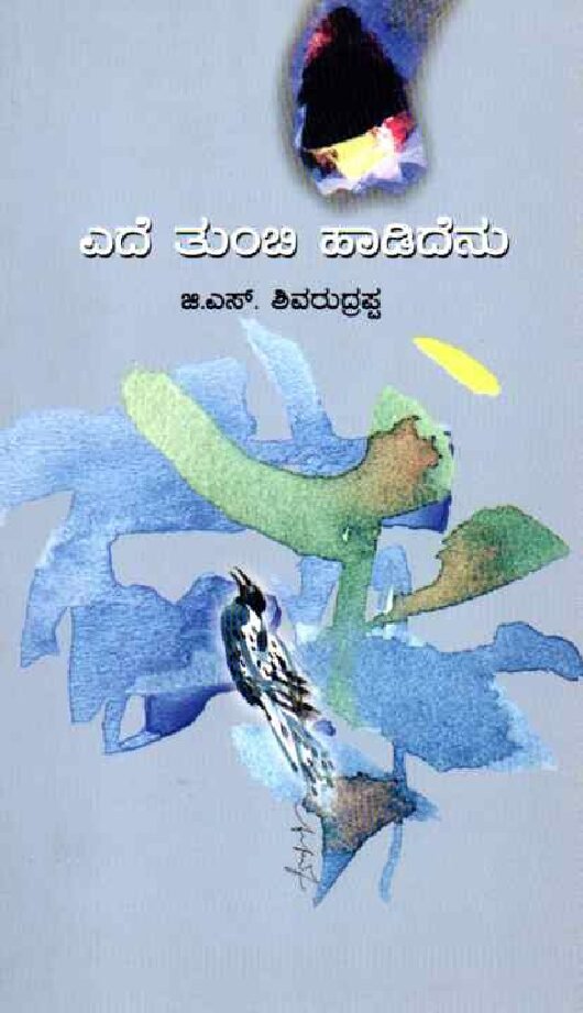 Ede Tumbi Haadidenu ಎದೆ ತುಂಬಿ ಹಾಡಿದೆನು / Ede Tumbi Haadidenu - Image 1