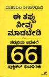 ಈ ತಪ್ಪು ನೀವು ಮಾಡಬೇಡಿ / Ee Tappu Neevu Maadabedi
