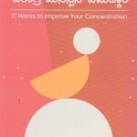 ಏಕಾಗ್ರ ಮನಸ್ಸಿನ ಚಮತ್ಕಾರ / Ekaagra Manassina Chamatkaara