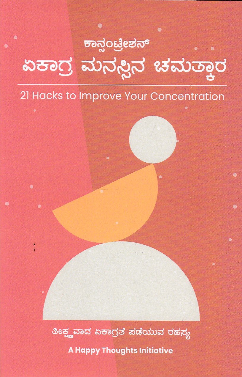 Ekaagra Manassina Chamatkaara ಏಕಾಗ್ರ ಮನಸ್ಸಿನ ಚಮತ್ಕಾರ / Ekaagra Manassina Chamatkaara - Image 1