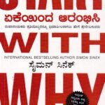 ಏಕೆಯಿಂದ ಆರಂಭಿಸಿ / Yekeinda Arambhisi