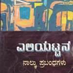 ಎಲಿಯಟ್ಟನ ನಾಲ್ಕು ಪ್ರಬಂಧಗಳು / Eliyattana Nalku Prabhandhagalu