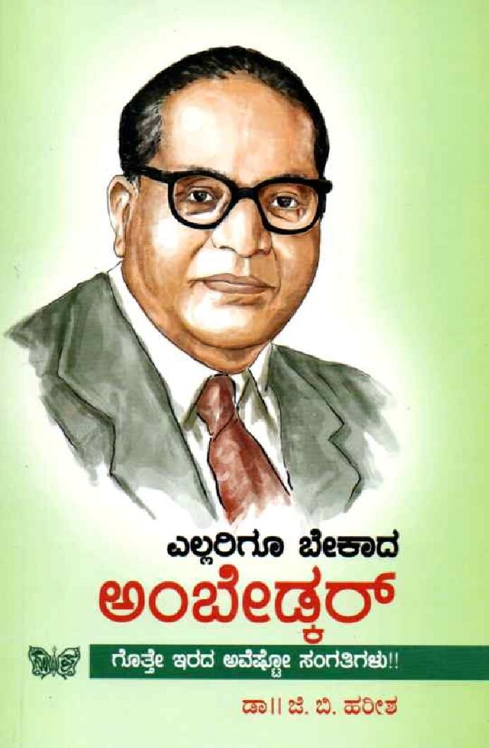 Ellarigoo Bekaada Ambedkar ಎಲ್ಲರಿಗೂ ಬೇಕಾದ ಅಂಬೇಡ್ಕರ್ / Ellarigu Bekaada Ambedkar - Image 1