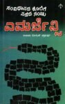 ಎಮರ್ಜೆನ್ಸಿ- ಸಂವಿಧಾನದ ಕೊಲೆಗೆ ನಡೆದ ಸಂಚು / Emergency - Samvidhanada Kolege Nadeda Sanchu