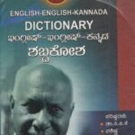 ಮುತ್ತು ಜೆಮ್ಇಂಗ್ಲಿಷ್-ಇಂಗ್ಲಿಷ್-ಕನ್ನಡ ನಿಘಂಟು / Muttu Gem English-English-Kannada Dictionary