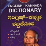 ಮುತ್ತು  ಜೆಮ್  ಇಂಗ್ಲಿಷ್ -ಕನ್ನಡ  ಶಬ್ದಕೋಶ / Muttu Gem English-Kannada Dictionary
