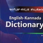 ಇಂಗ್ಲಿಷ್-ಕನ್ನಡ ನಿಘಂಟು / English-Kannada Dictionary