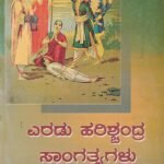 ಎರಡು ಹರಿಶ್ಚಂದ್ರ ಸಾಂಗತ್ಯಗಳು / Eradu Harishchandra Sangathyagalu