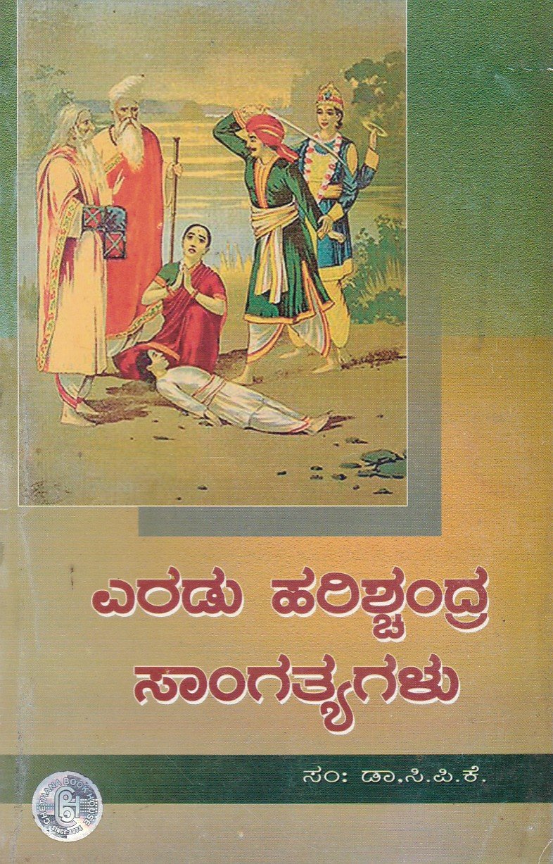 Eradu Harishchandra Sangathygalu ಎರಡು ಹರಿಶ್ಚಂದ್ರ ಸಾಂಗತ್ಯಗಳು / Eradu Harishchandra Sangathyagalu - Image 1