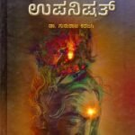 ಈಶಾವಾಸ್ಯ ಉಪನಿಷತ್ / Eshavasya Upanishath