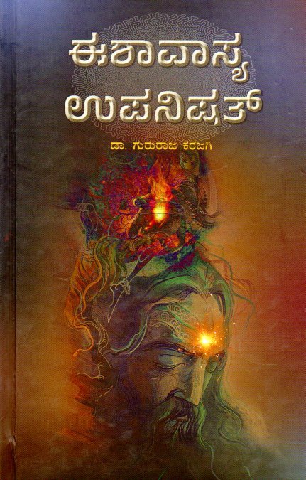 Eshavasya Upanishath ಈಶಾವಾಸ್ಯ ಉಪನಿಷತ್ / Eshavasya Upanishath - Image 1