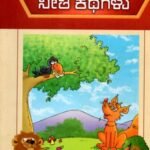 ಈಸೋಪನ ನೀತಿ ಕಥೆಗಳು / Esopana Neeti Kathegalu