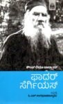ಫಾದರ್ ಸೆರ್ಗಿಯಸ್ / Father Sergius